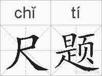尺题的拼音
