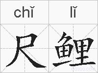 尺鲤的拼音
