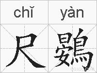 尺鷃的拼音