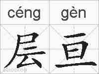 层亘的拼音