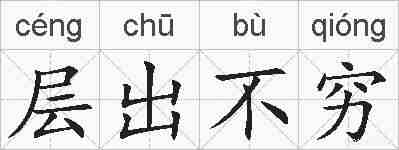 层出不穷的拼音