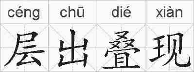 层出叠现的拼音