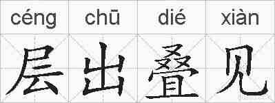 层出叠见的拼音
