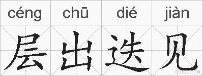 层出迭见的拼音