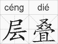 层叠的拼音