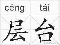 层台的拼音
