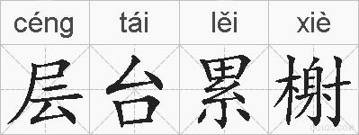 层台累榭的拼音