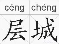 层城的拼音