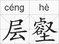 层壑的拼音