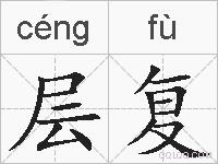 层复的拼音