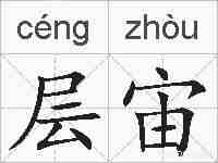 层宙的拼音