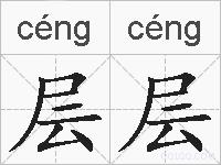 层层的拼音