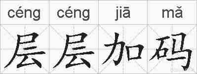 层层加码的拼音