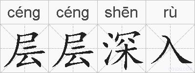 层层深入的拼音