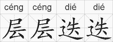 层层迭迭的拼音