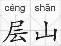 层山的拼音