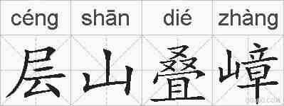 层山叠嶂的拼音
