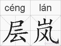 层岚的拼音