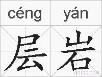 层岩的拼音