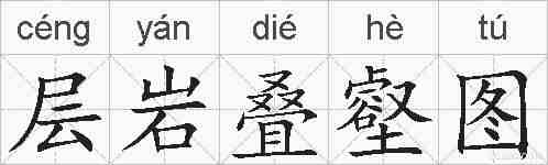 层岩叠壑图的拼音