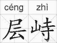 层峙的拼音