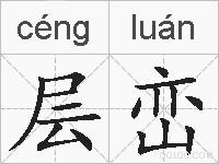 层峦的拼音