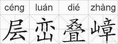 层峦叠嶂的拼音