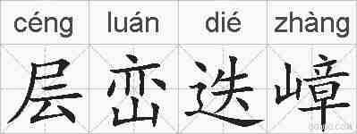 层峦迭嶂的拼音