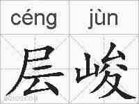 层峻的拼音