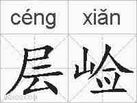 层崄的拼音