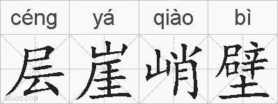 层崖峭壁的拼音