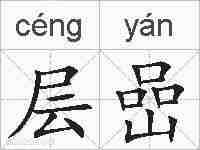 层嵒的拼音