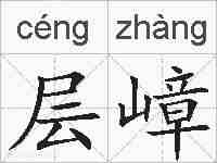 层嶂的拼音