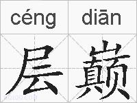 层巅的拼音
