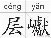 层巘的拼音