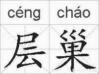 层巢的拼音