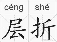 层折的拼音