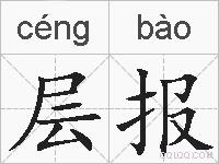 层报的拼音