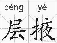 层掖的拼音