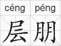层朋的拼音