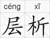 层析的拼音
