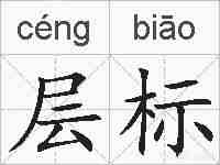 层标的拼音