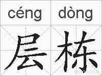 层栋的拼音