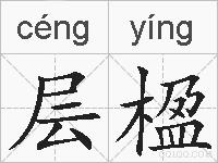 层楹的拼音