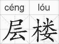 层楼的拼音