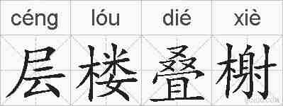 层楼叠榭的拼音