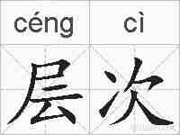 层次的拼音