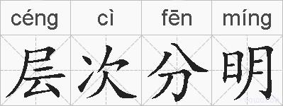 层次分明的拼音