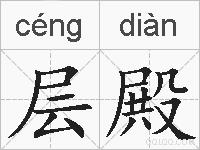 层殿的拼音