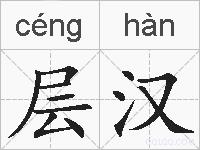 层汉的拼音